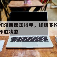 ayx game-切尔西反击得手，终结多轮不胜状态()